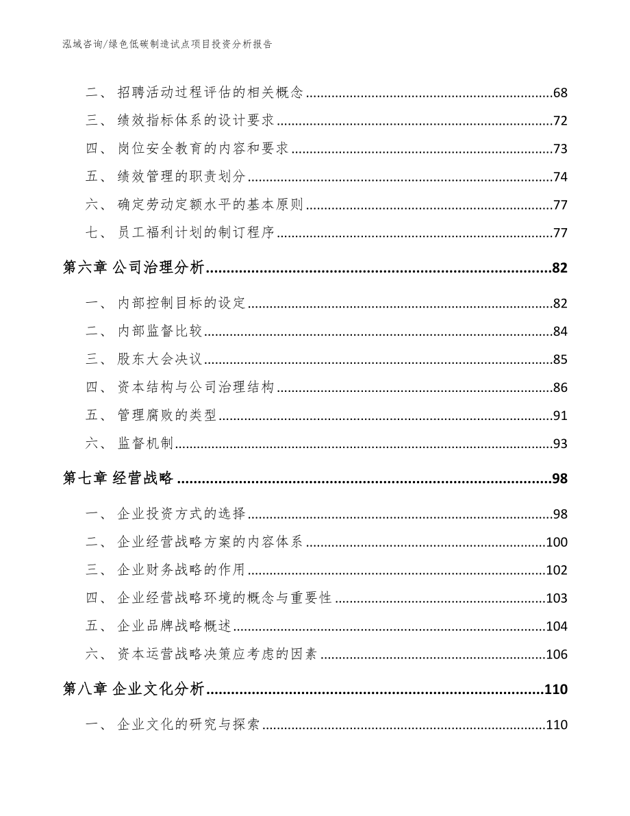 绿色低碳制造试点项目投资分析报告范文模板_第4页