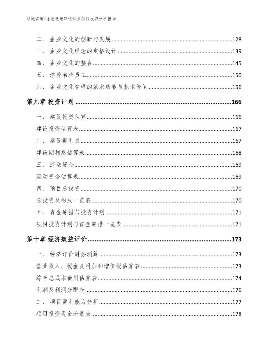 绿色低碳制造试点项目投资分析报告范文模板_第5页