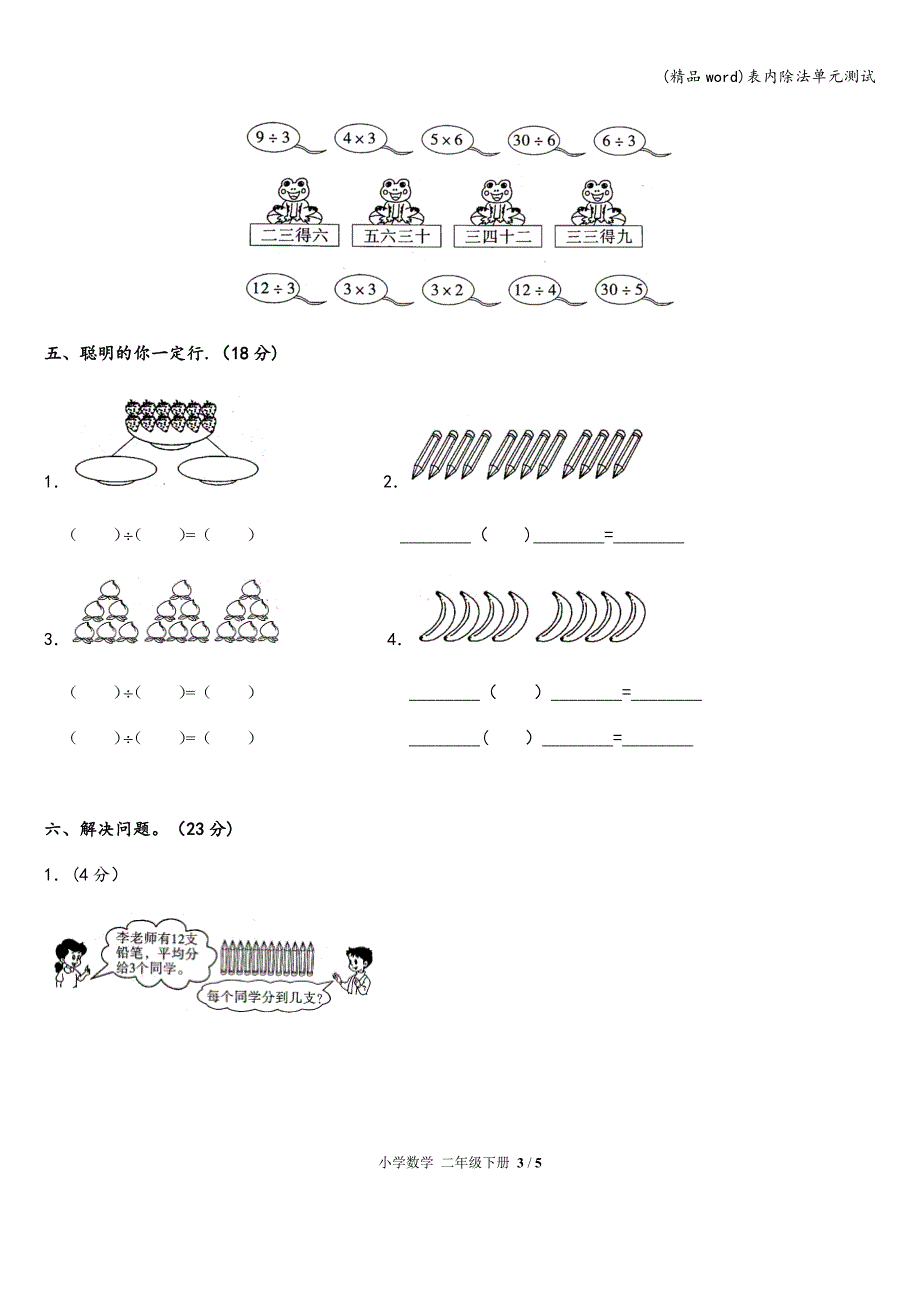 (精品word)表内除法单元测试.doc_第3页