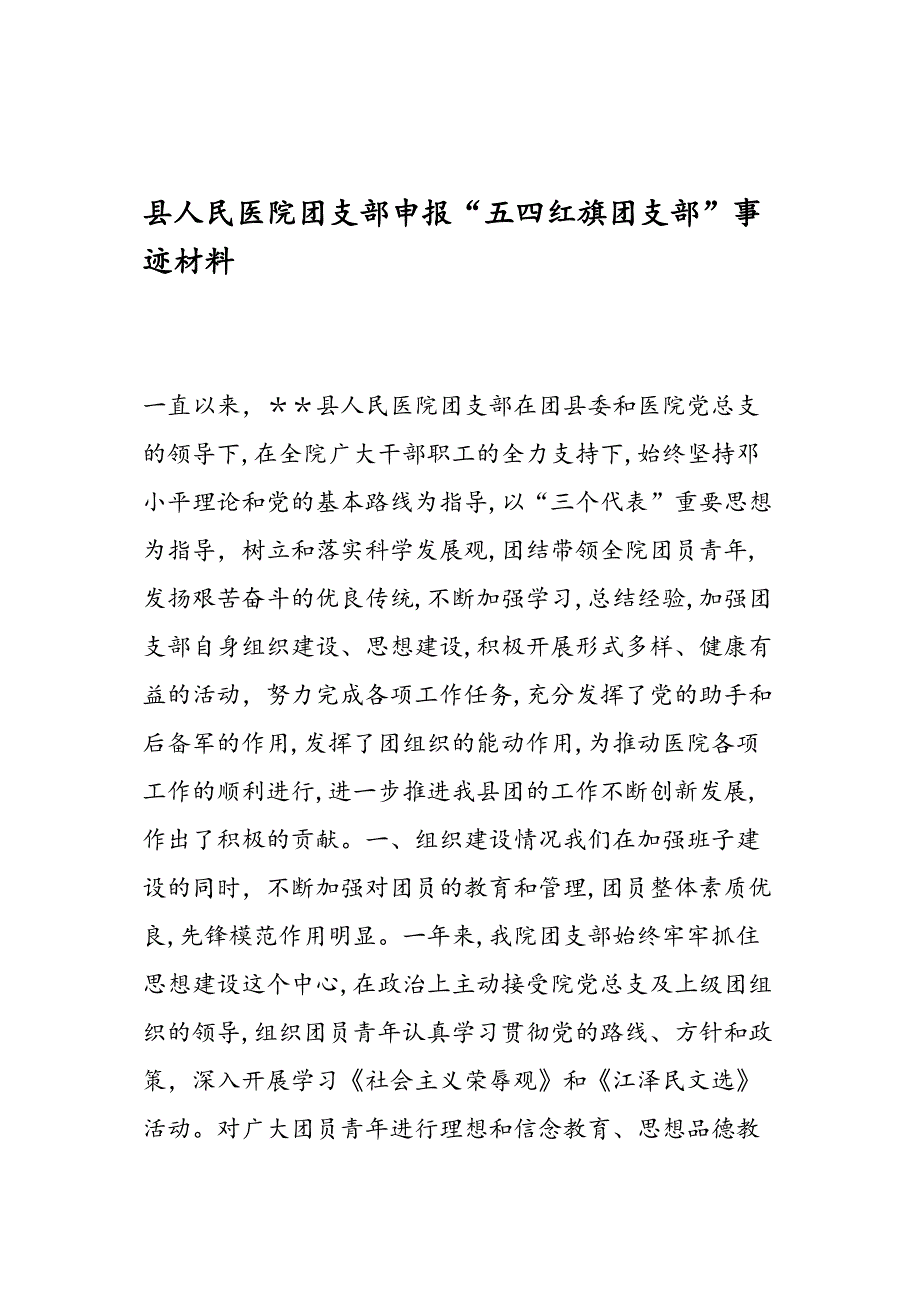 县人民医院团支部申报五四红旗团支部事迹材料_第1页