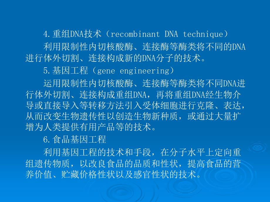 基因工程在食品工业中的应用_第4页