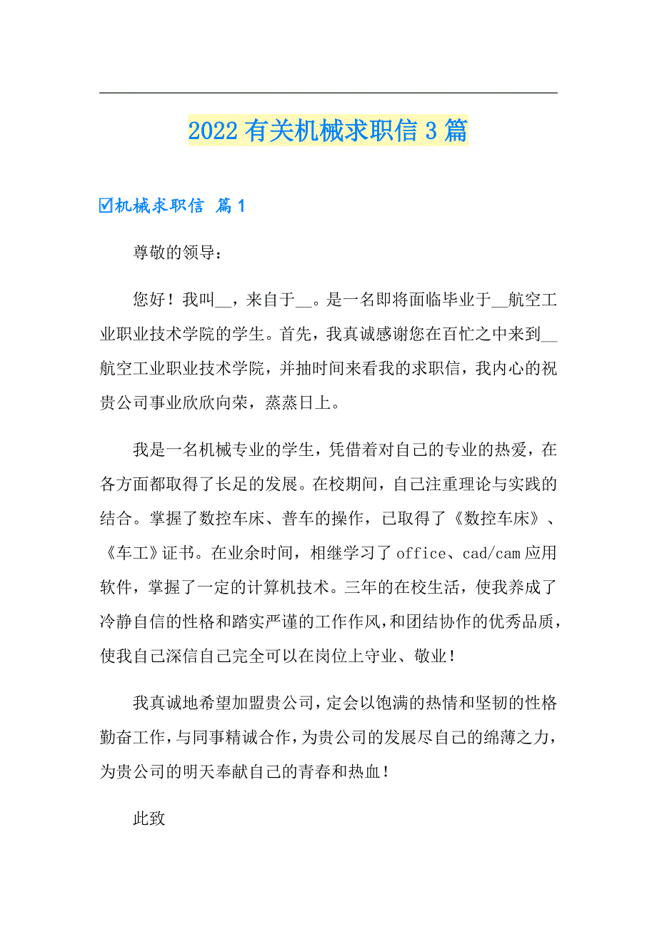 2022有关机械求职信3篇_第1页