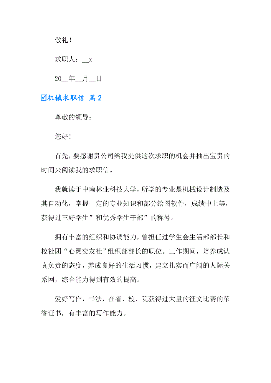 2022有关机械求职信3篇_第2页