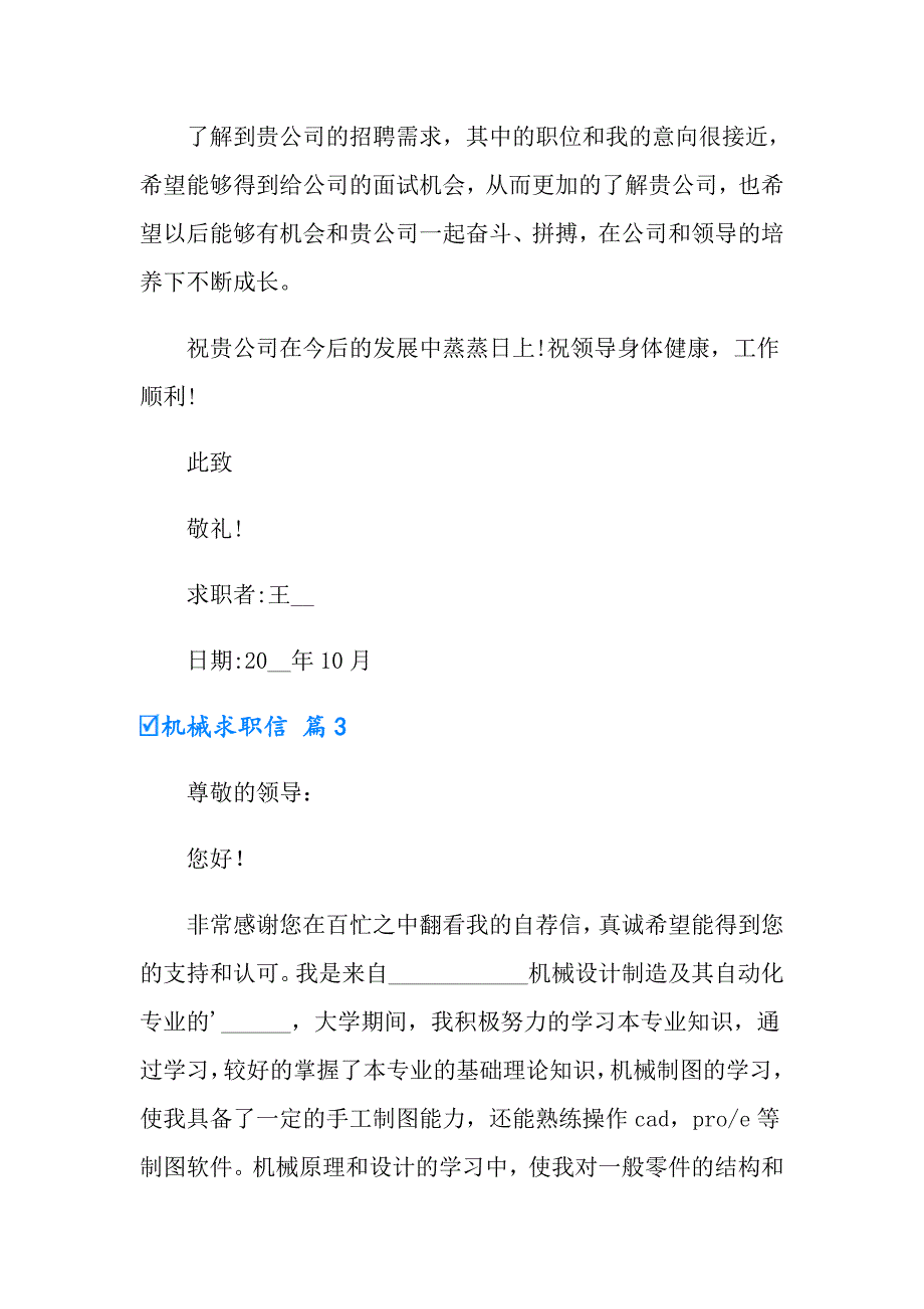 2022有关机械求职信3篇_第3页