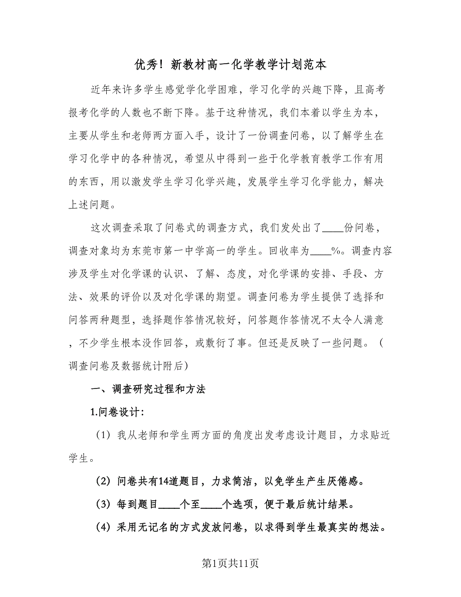 优秀！新教材高一化学教学计划范本（二篇）_第1页