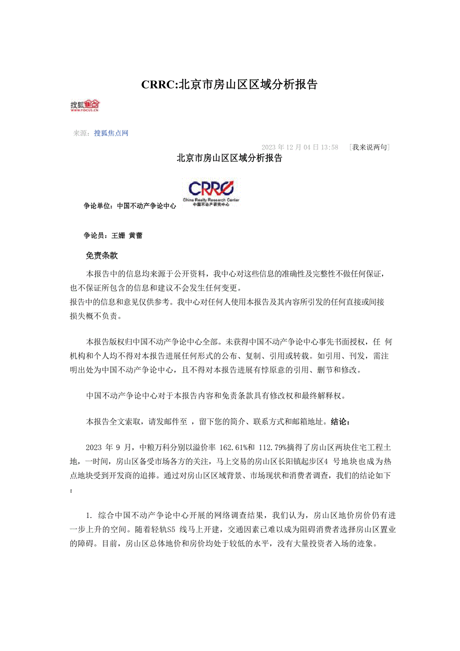 CRRC-北京市房山区区域分析报告_第1页