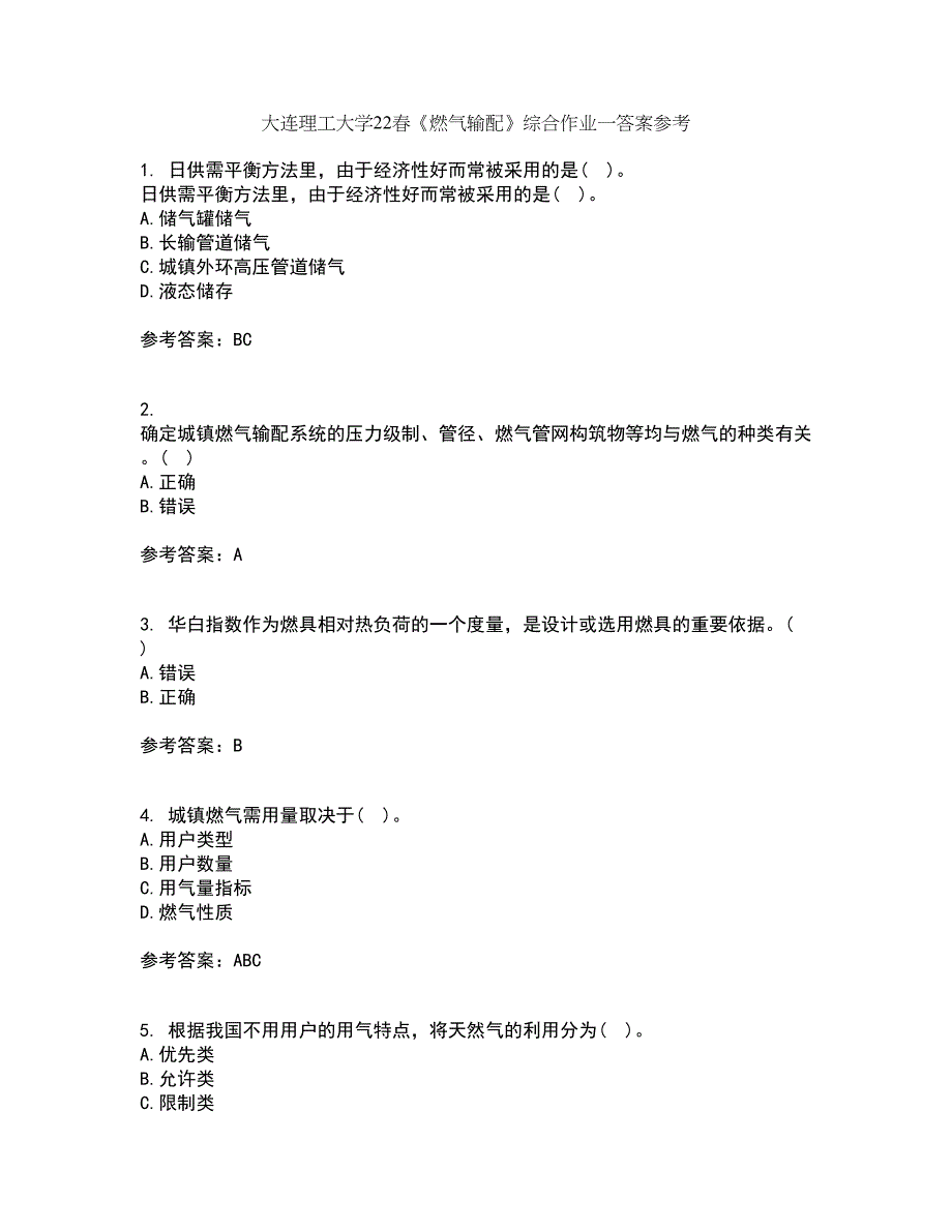 大连理工大学22春《燃气输配》综合作业一答案参考79_第1页