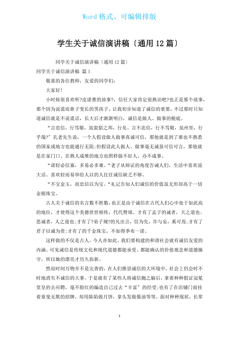 学生有关诚信演讲稿（通用12篇）.docx_第1页