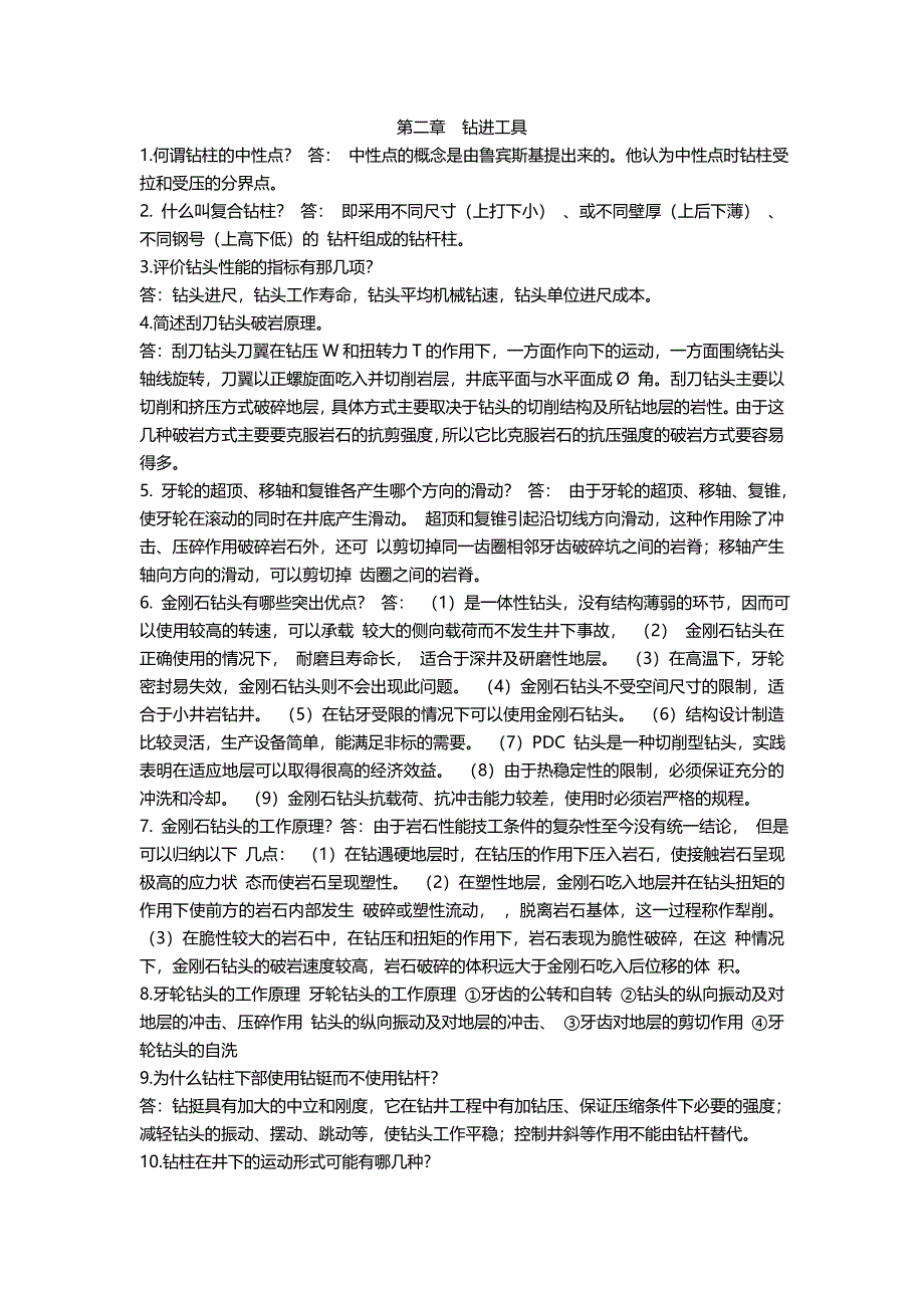 钻井工程复习(除名词解释) (2).doc_第1页