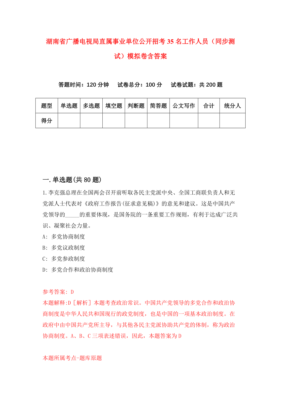 湖南省广播电视局直属事业单位公开招考35名工作人员（同步测试）模拟卷含答案4_第1页