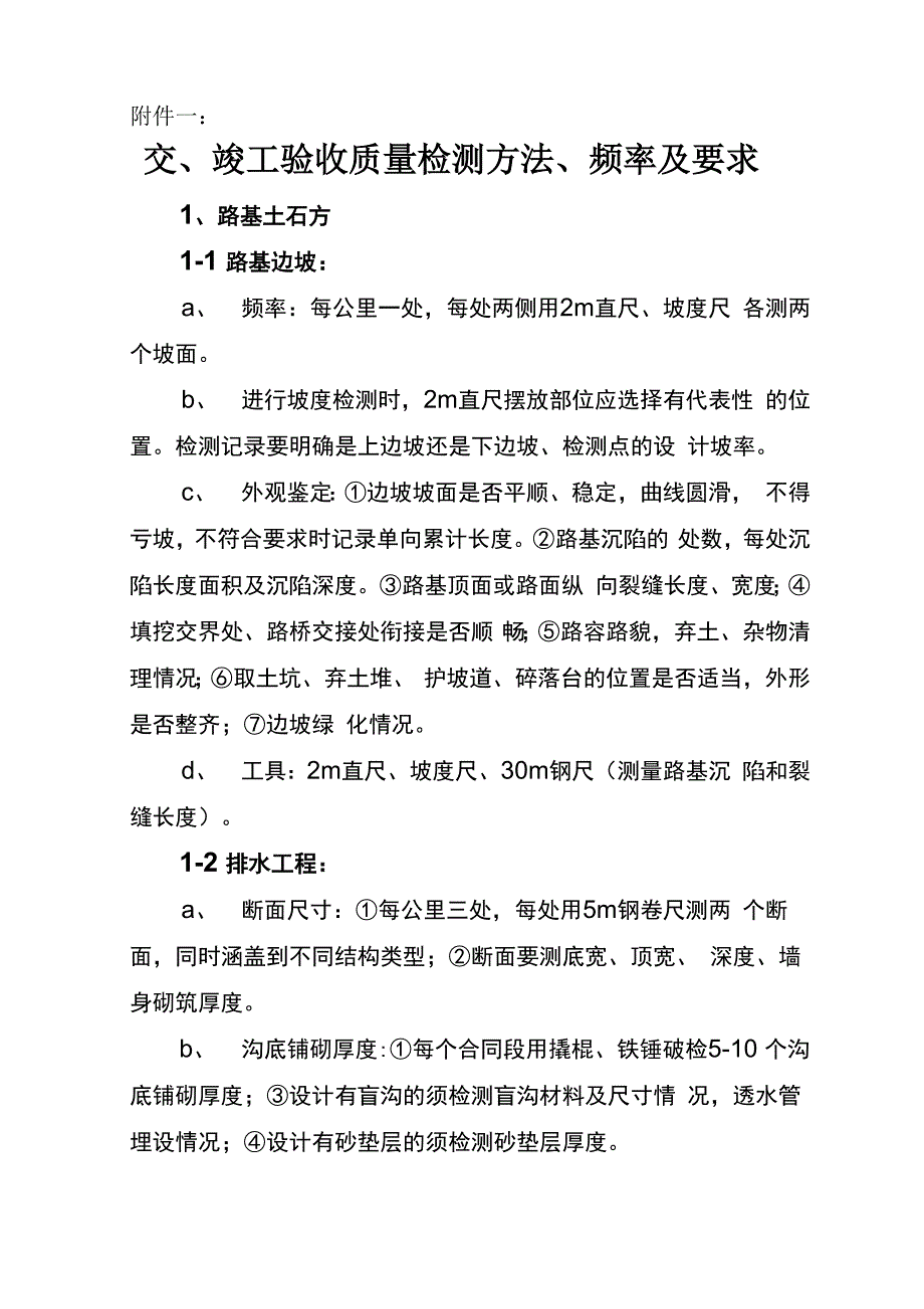 交竣工验收质量检测方法频率及要求_第1页