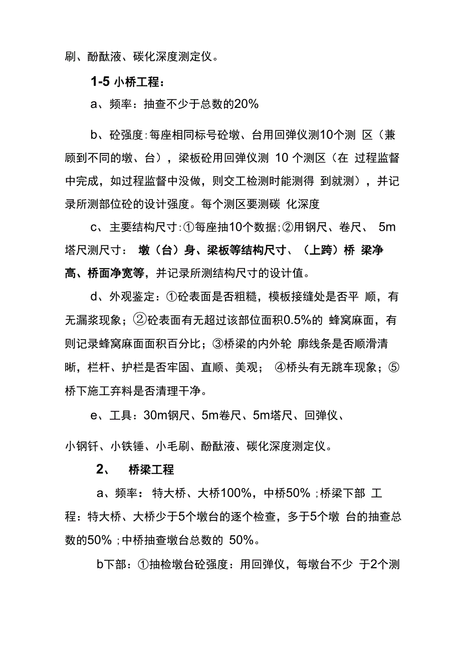 交竣工验收质量检测方法频率及要求_第4页