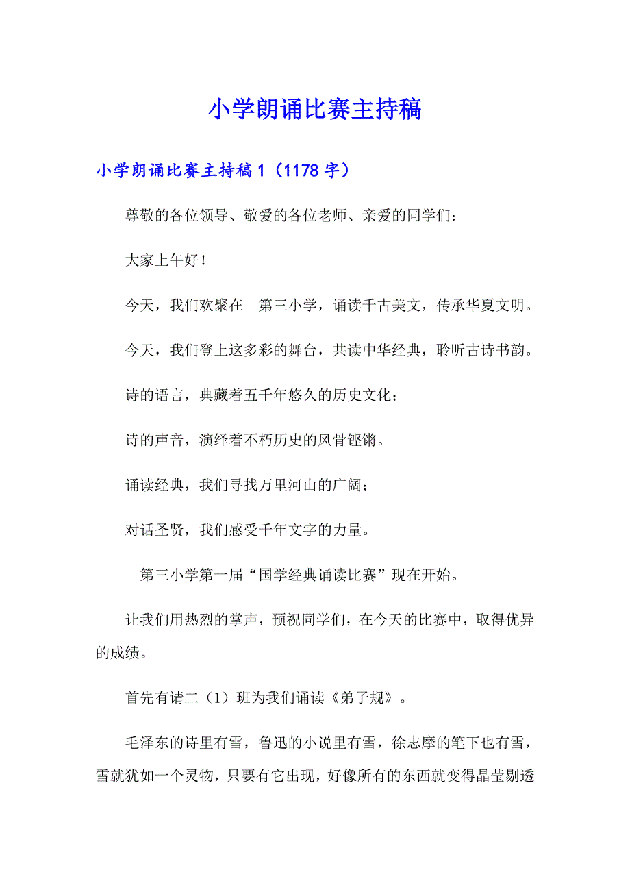 小学朗诵比赛主持稿_第1页