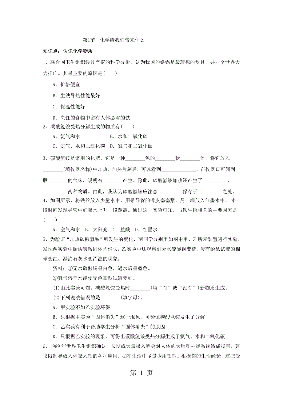 2023年江苏省高邮市阳光双语初中九年级化学第1章第1节《化学给我们带来什么》同步测试无答案.doc_第1页