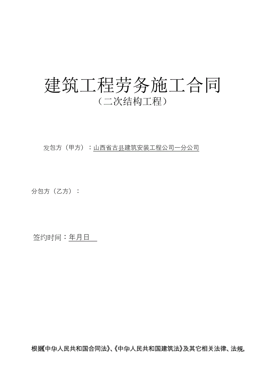 二次结构工程建筑劳务合同_第1页