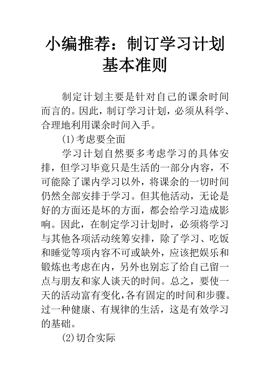 小编推荐：制订学习计划基本准则.docx_第1页