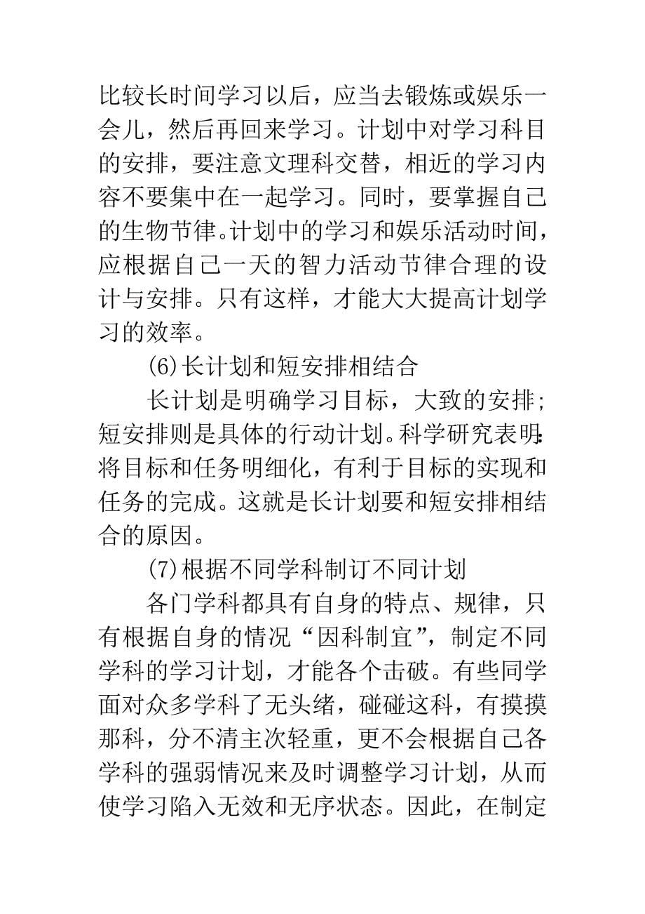 小编推荐：制订学习计划基本准则.docx_第5页