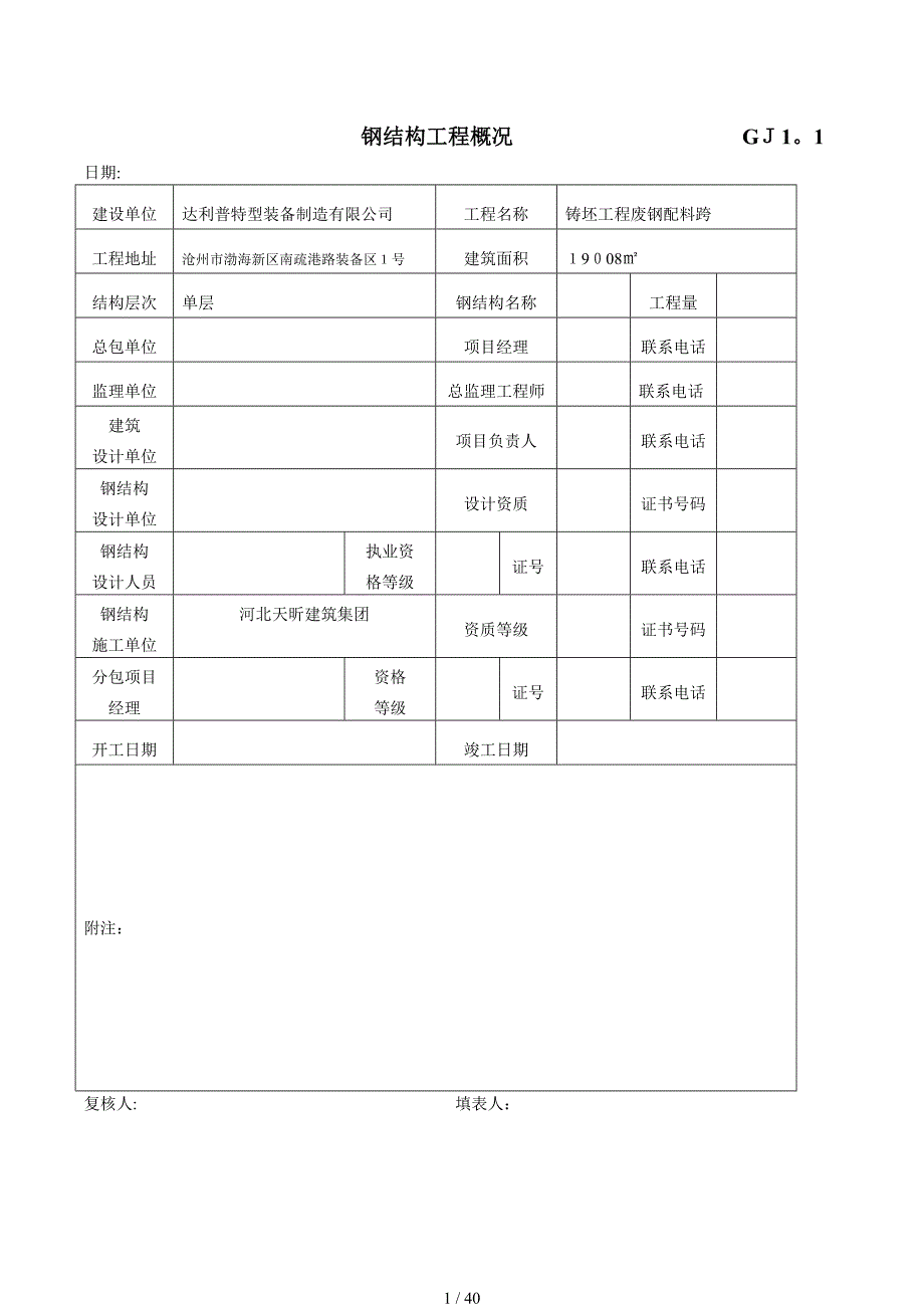 达利普钢结构验收表格_第1页