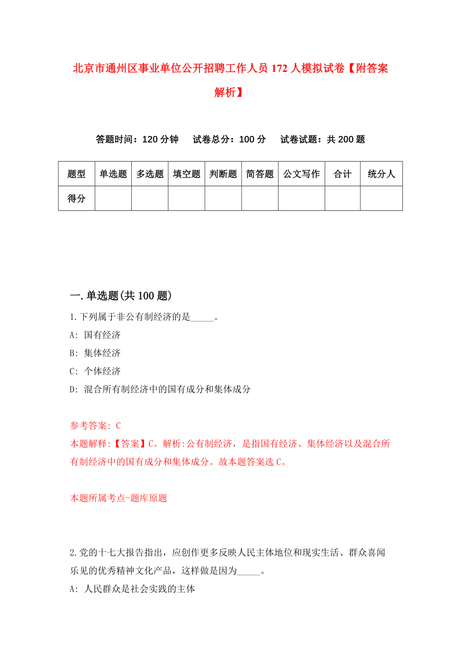 北京市通州区事业单位公开招聘工作人员172人模拟试卷【附答案解析】（第0版）_第1页