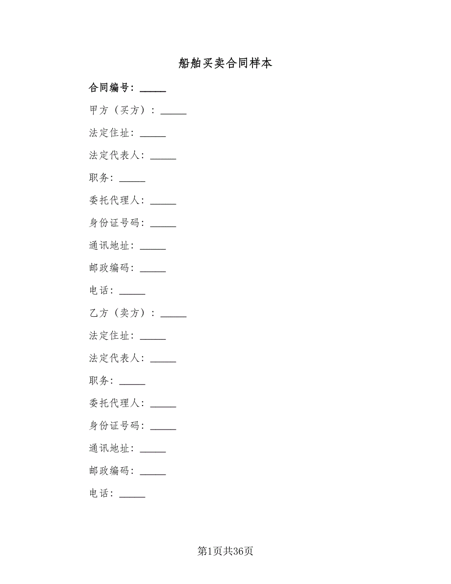 船舶买卖合同样本（三篇）.doc_第1页