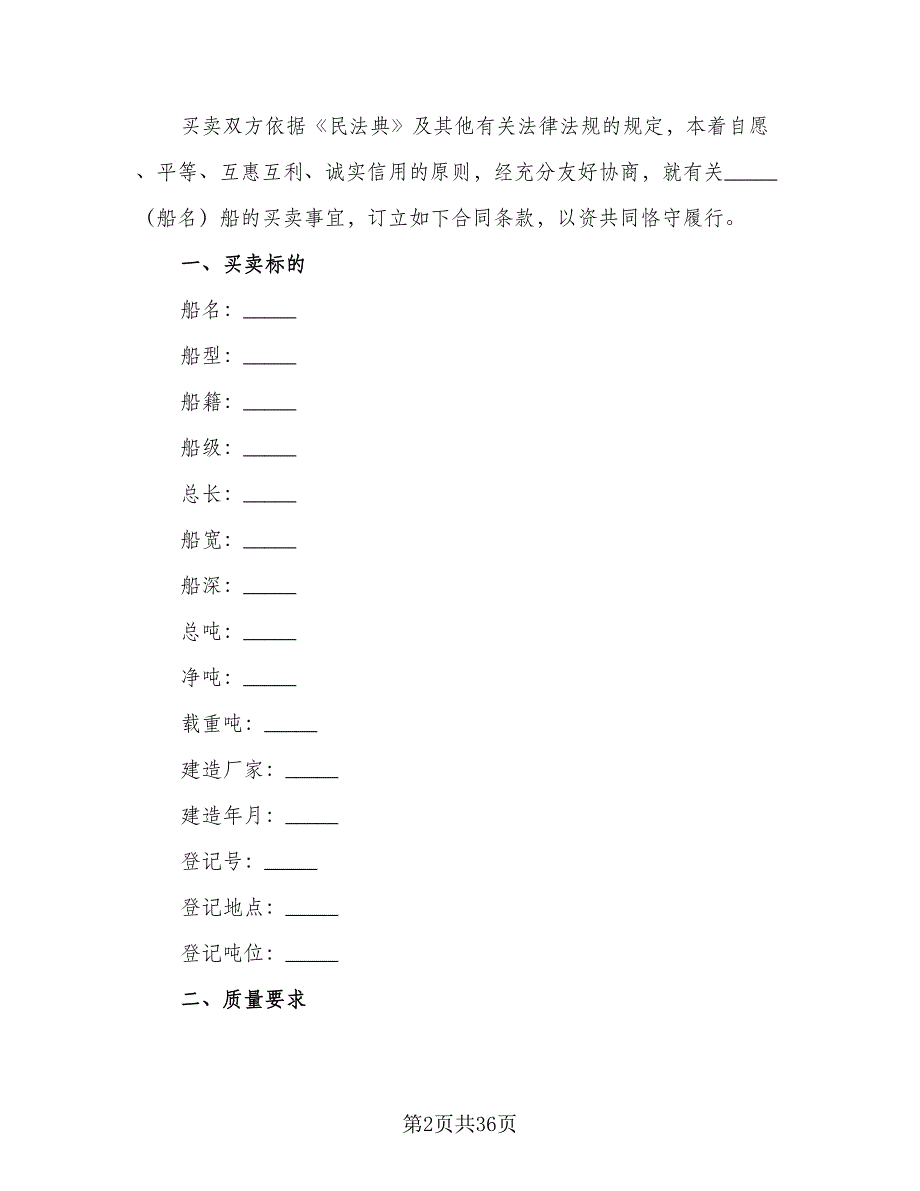 船舶买卖合同样本（三篇）.doc_第2页