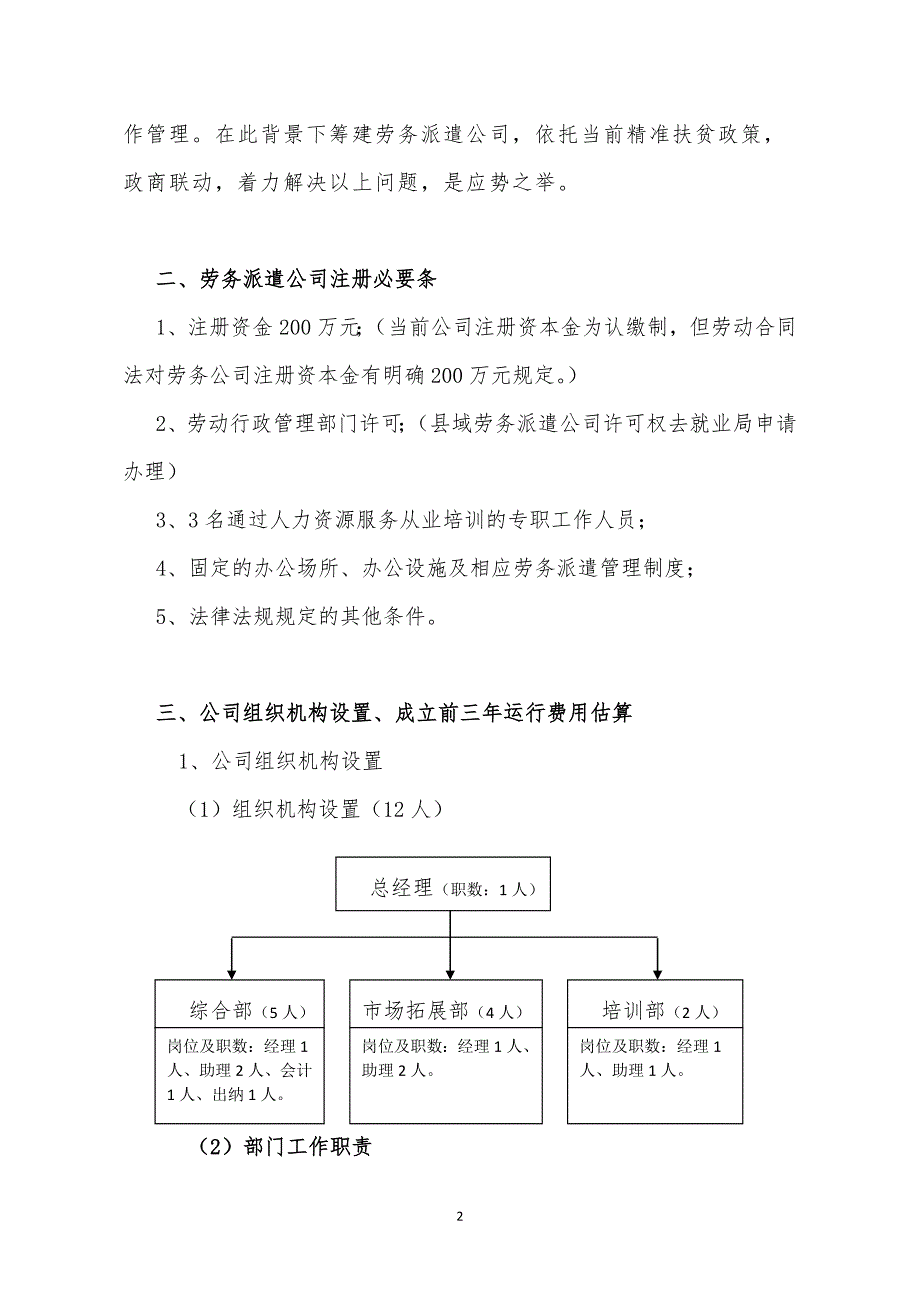 成立劳务派遣公司可行性谋划书.doc_第2页