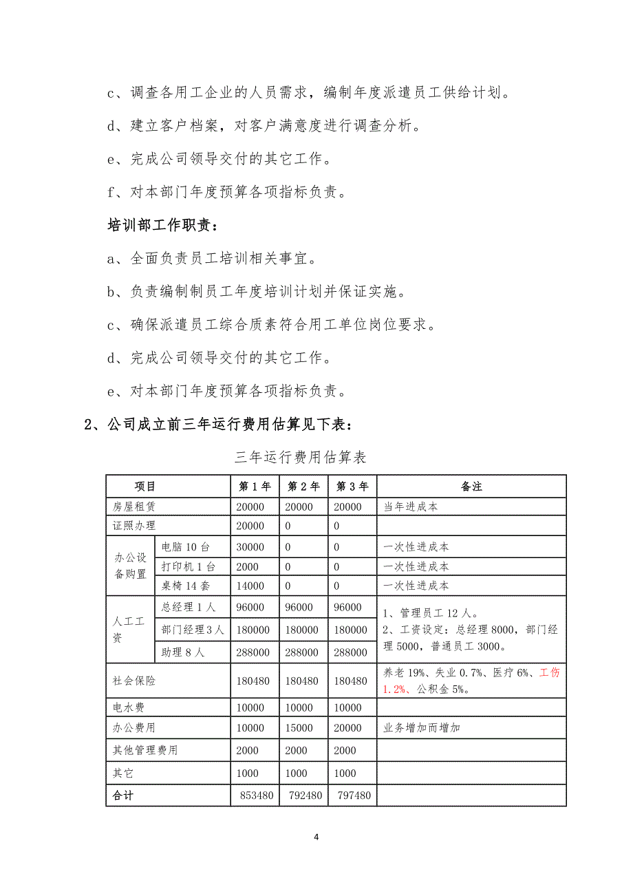 成立劳务派遣公司可行性谋划书.doc_第4页