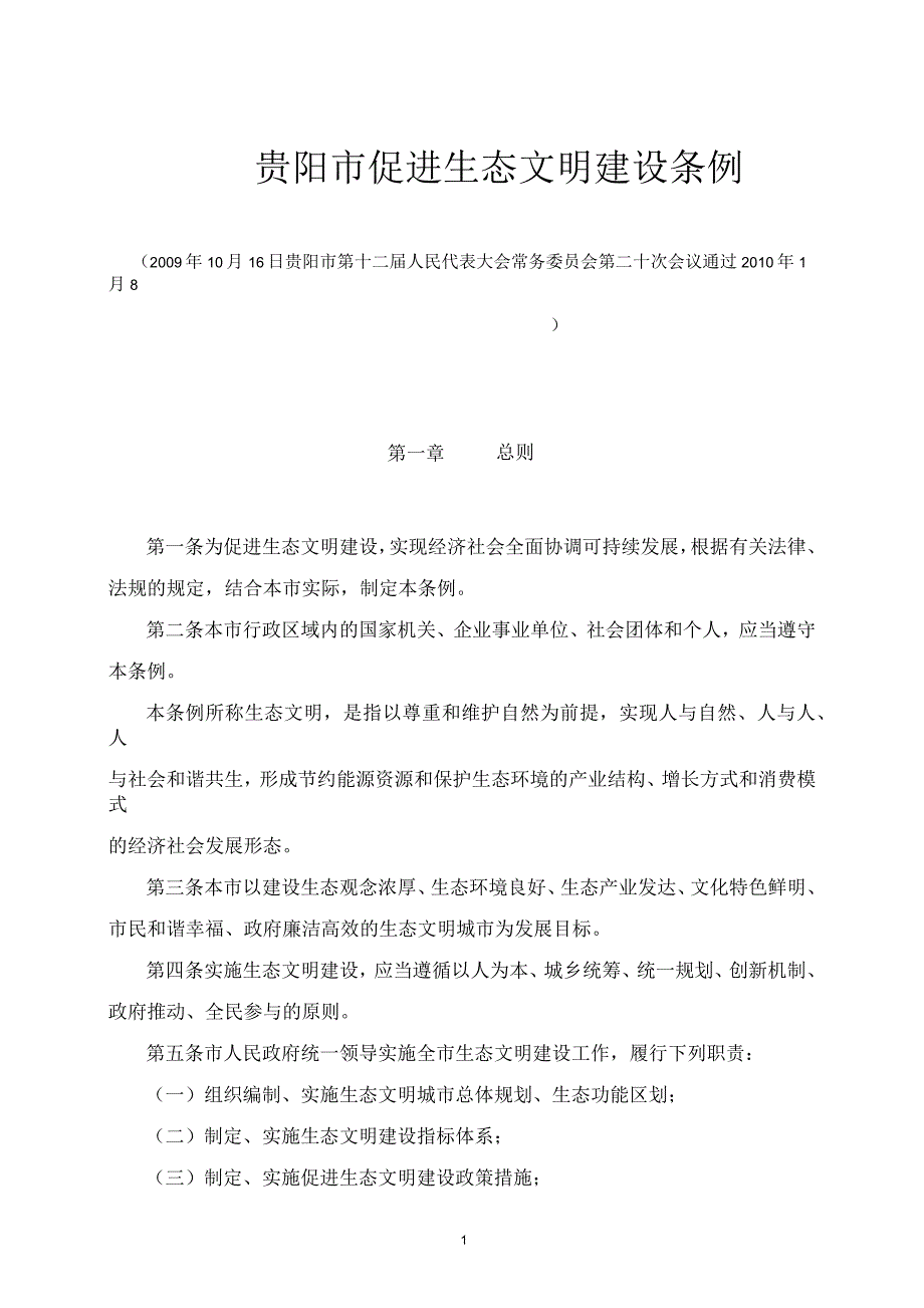 贵阳市促进生态文明建设条例汇总_第1页