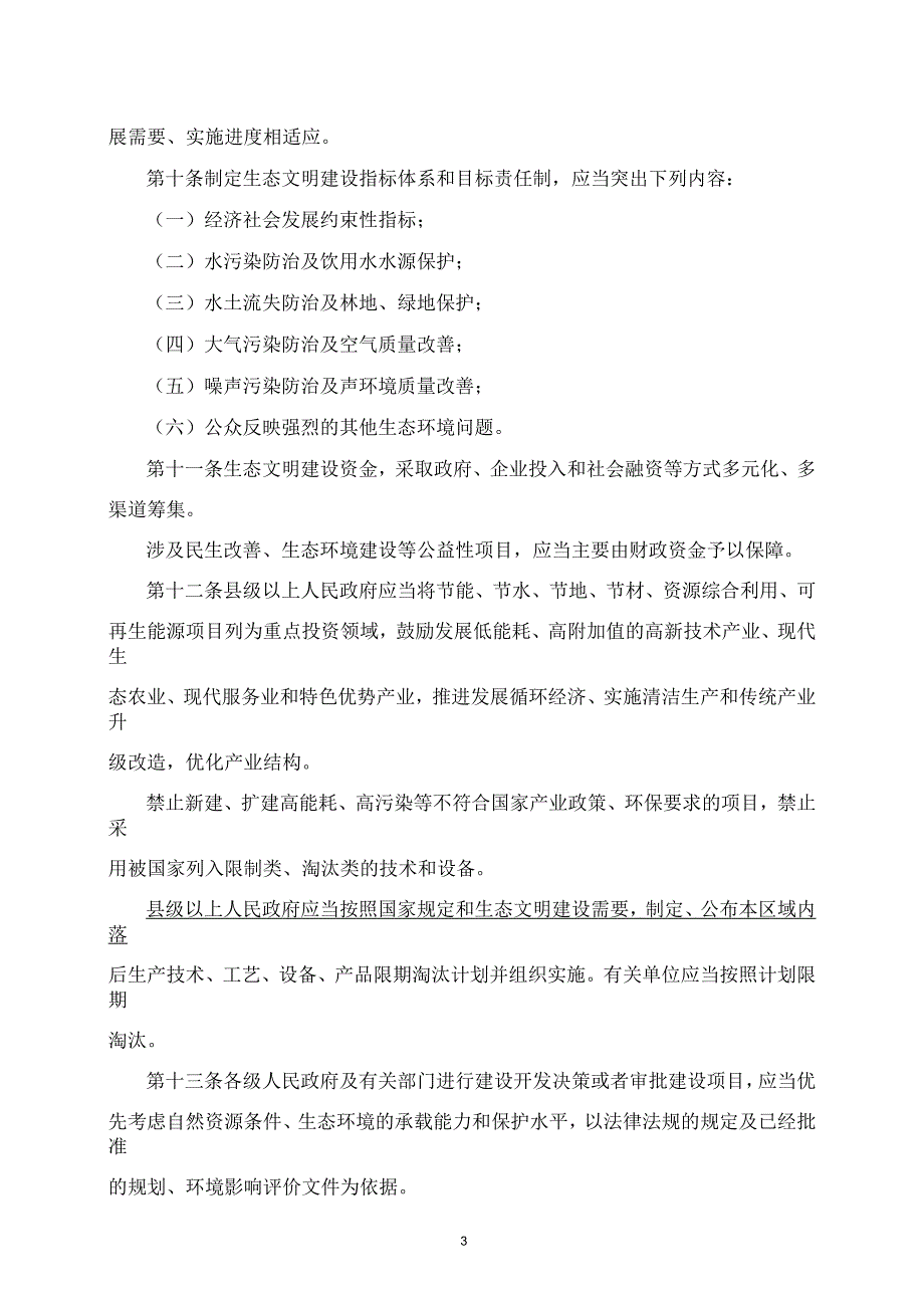 贵阳市促进生态文明建设条例汇总_第3页