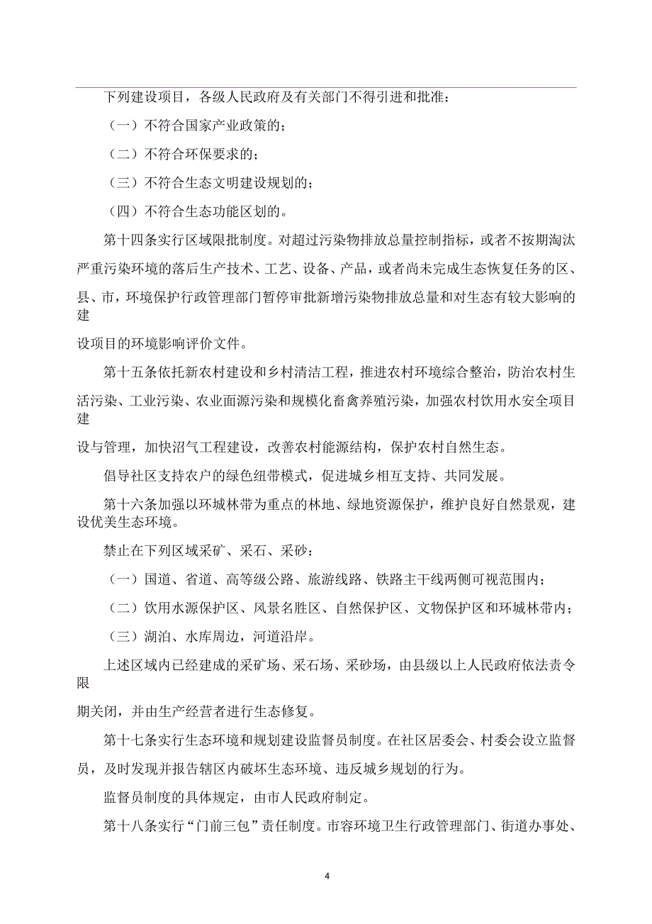 贵阳市促进生态文明建设条例汇总_第4页