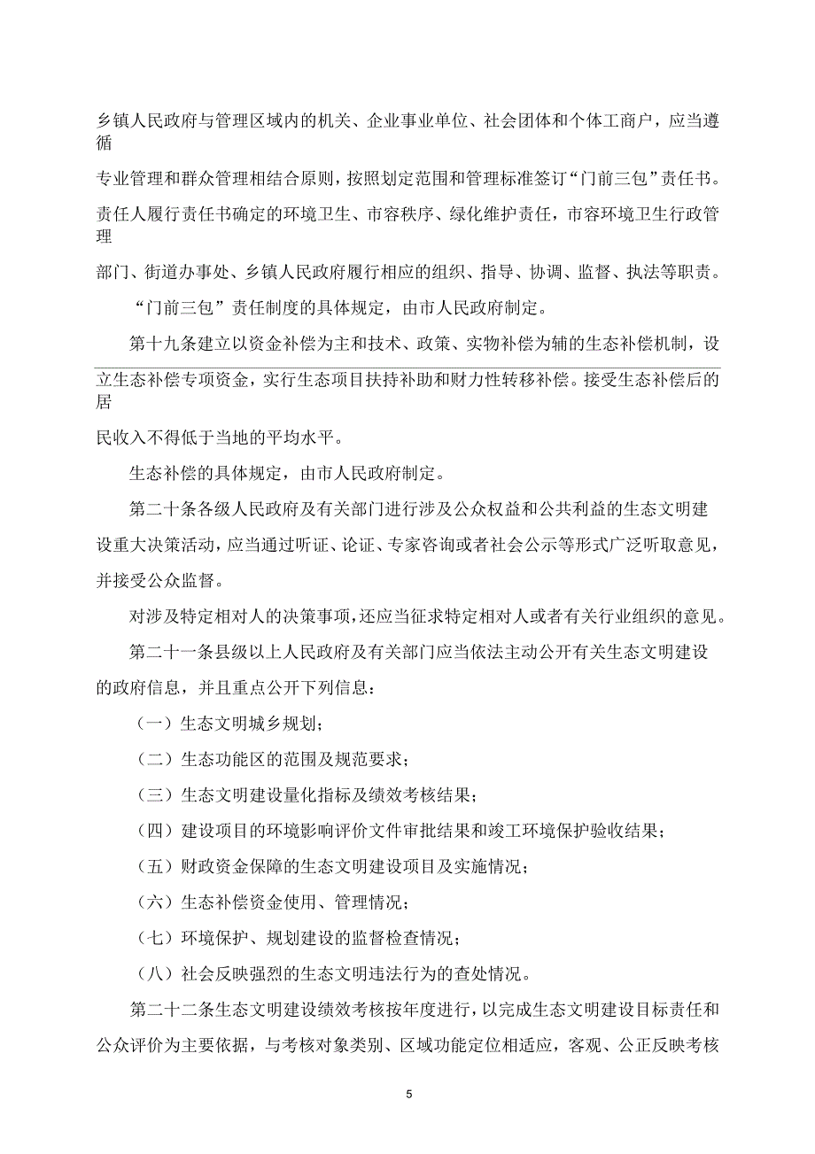 贵阳市促进生态文明建设条例汇总_第5页