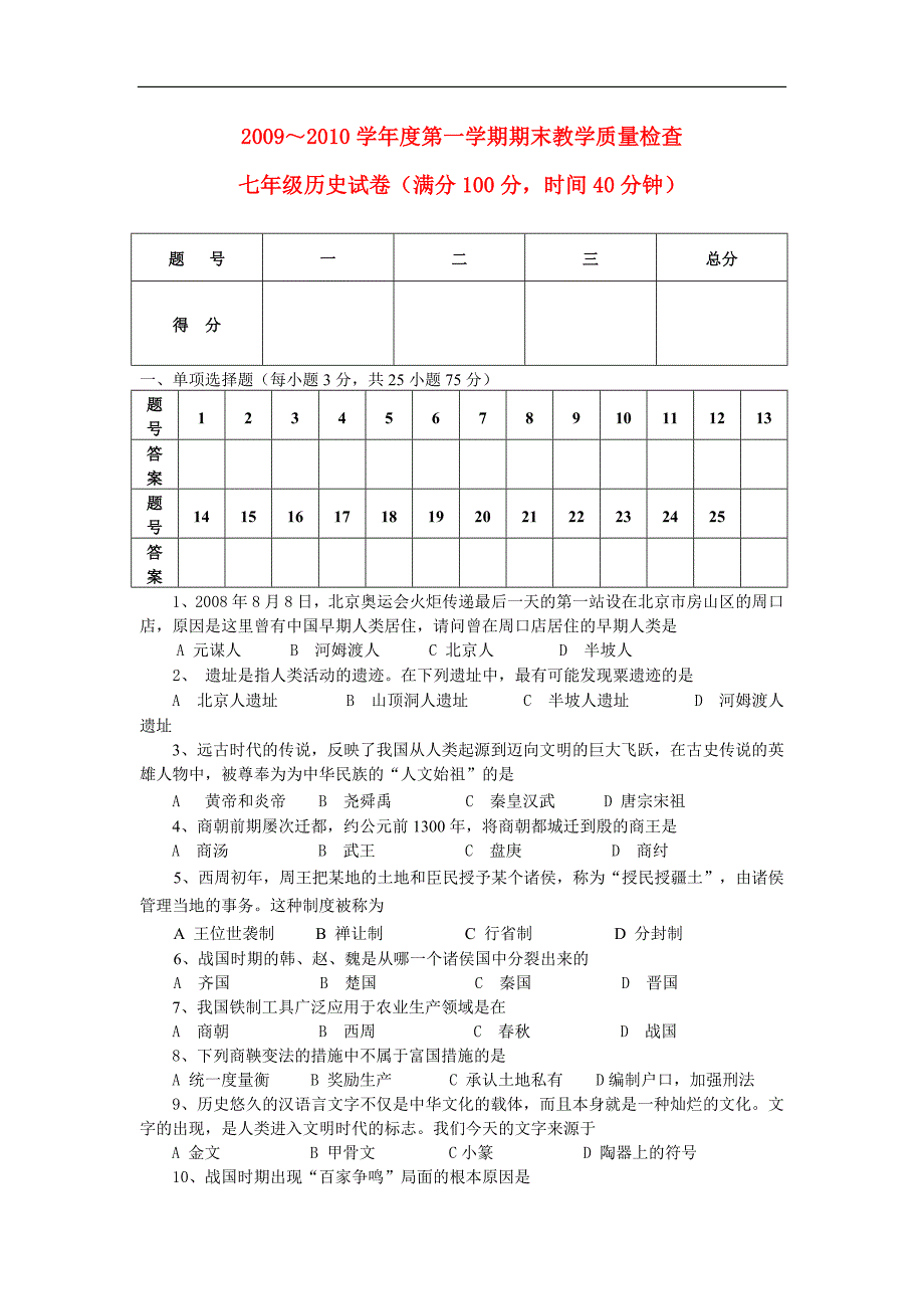 2009～2010年七年级历史 第一学期期末教学质量检查试卷_第1页