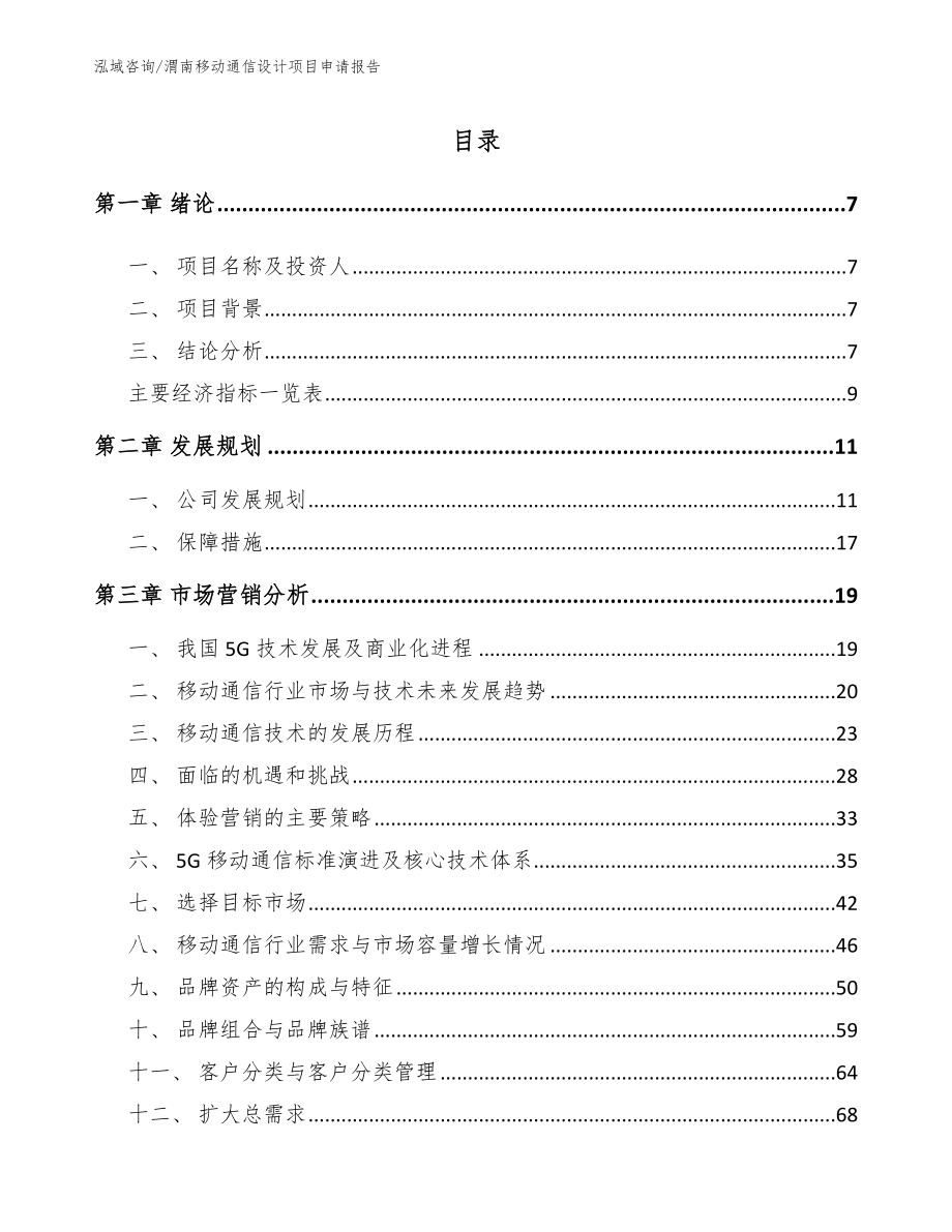 渭南移动通信设计项目申请报告【模板范本】_第2页