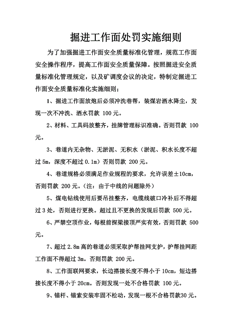 掘进工作面处罚实施细则.doc_第1页