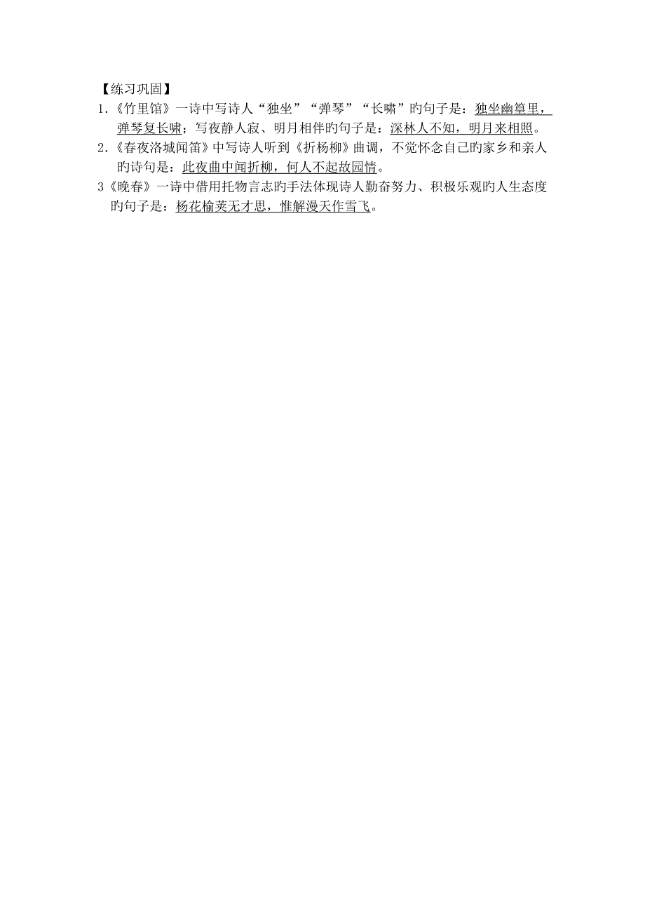 竹里馆、春夜洛城闻笛、晚春、逢入京使重点题型整理_第4页