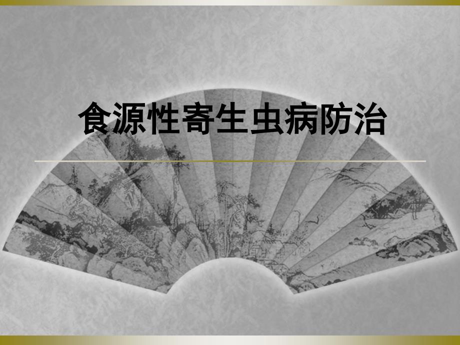 食源性寄生虫病_第1页