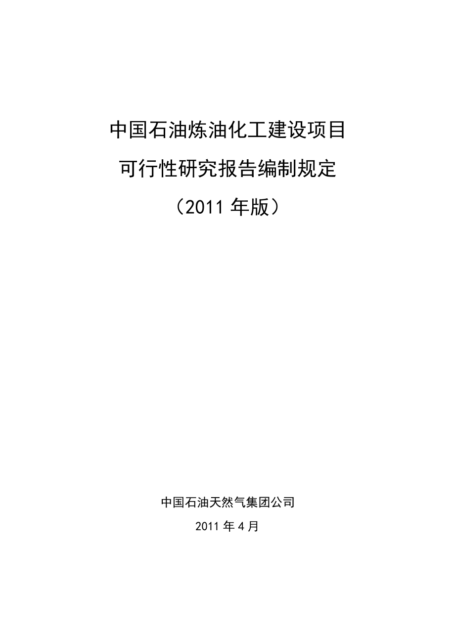 中国石油炼油化工建设项目可行性研究报告编制规定(_第1页