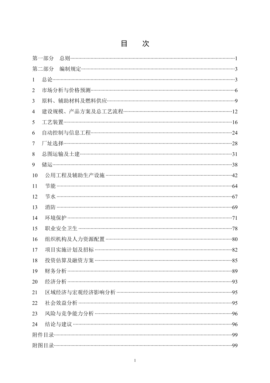 中国石油炼油化工建设项目可行性研究报告编制规定(_第2页