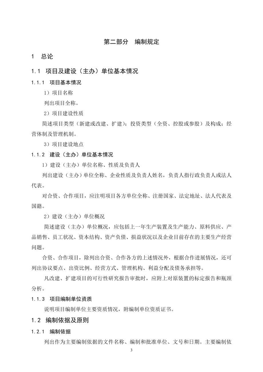 中国石油炼油化工建设项目可行性研究报告编制规定(_第5页