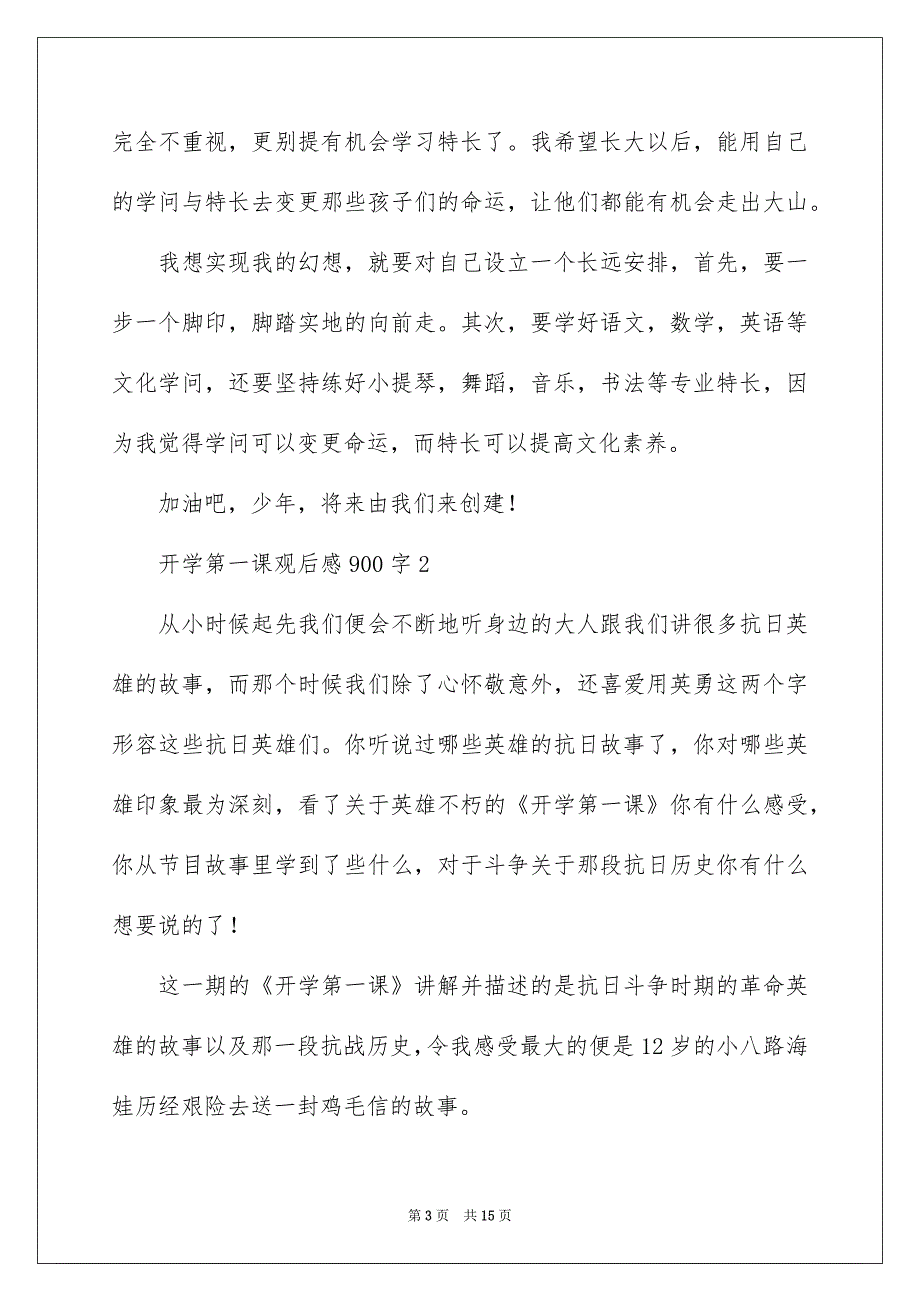 开学第一课观后感900字_第3页