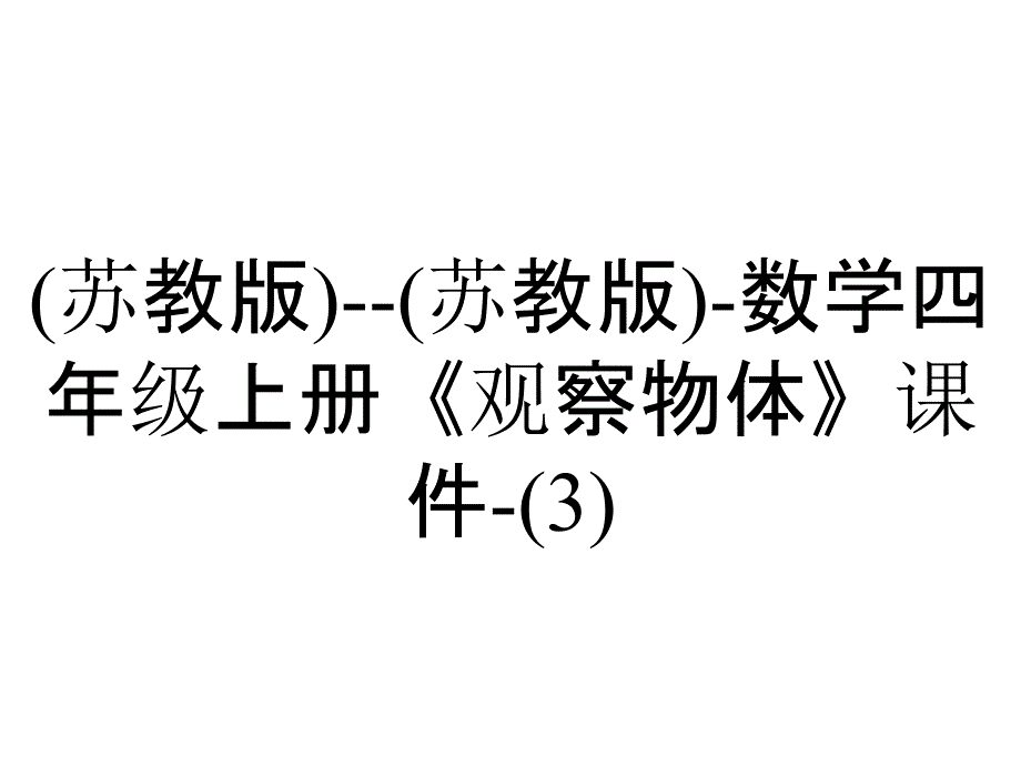 (苏教版)--(苏教版)-数学四年级上册《观察物体》课件-_第1页