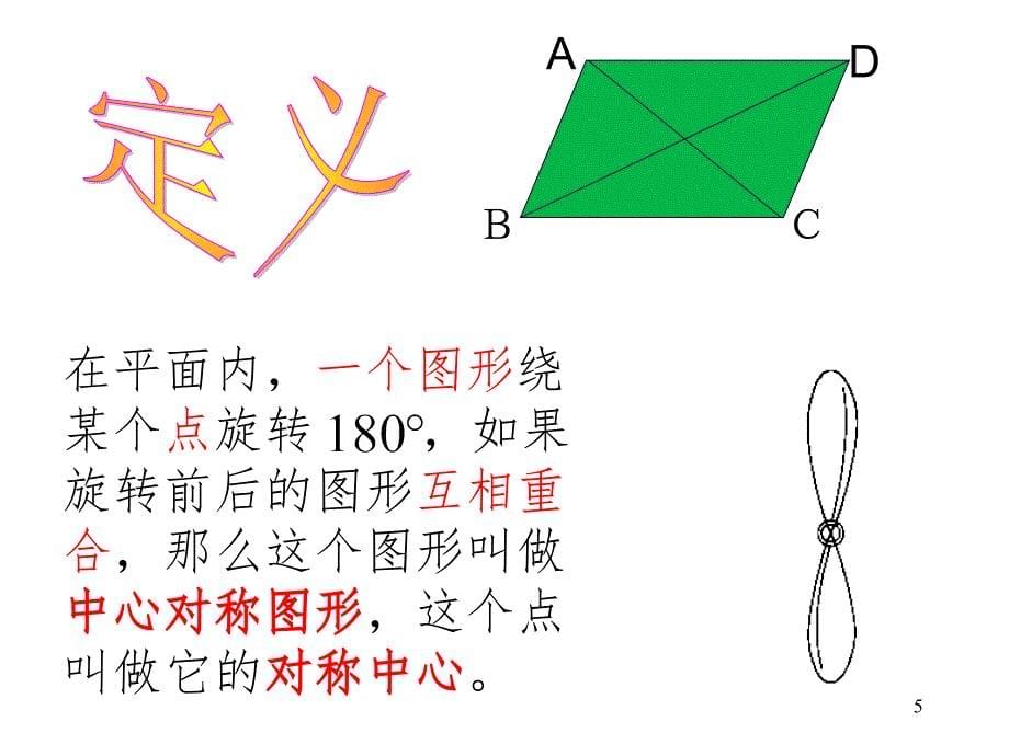 23.2.2 中心对称图形.ppt_第5页