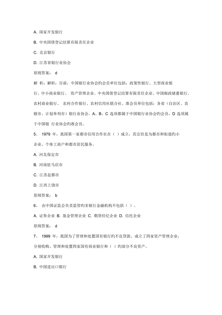 2023年银行从业资格公共基础预测.doc_第2页