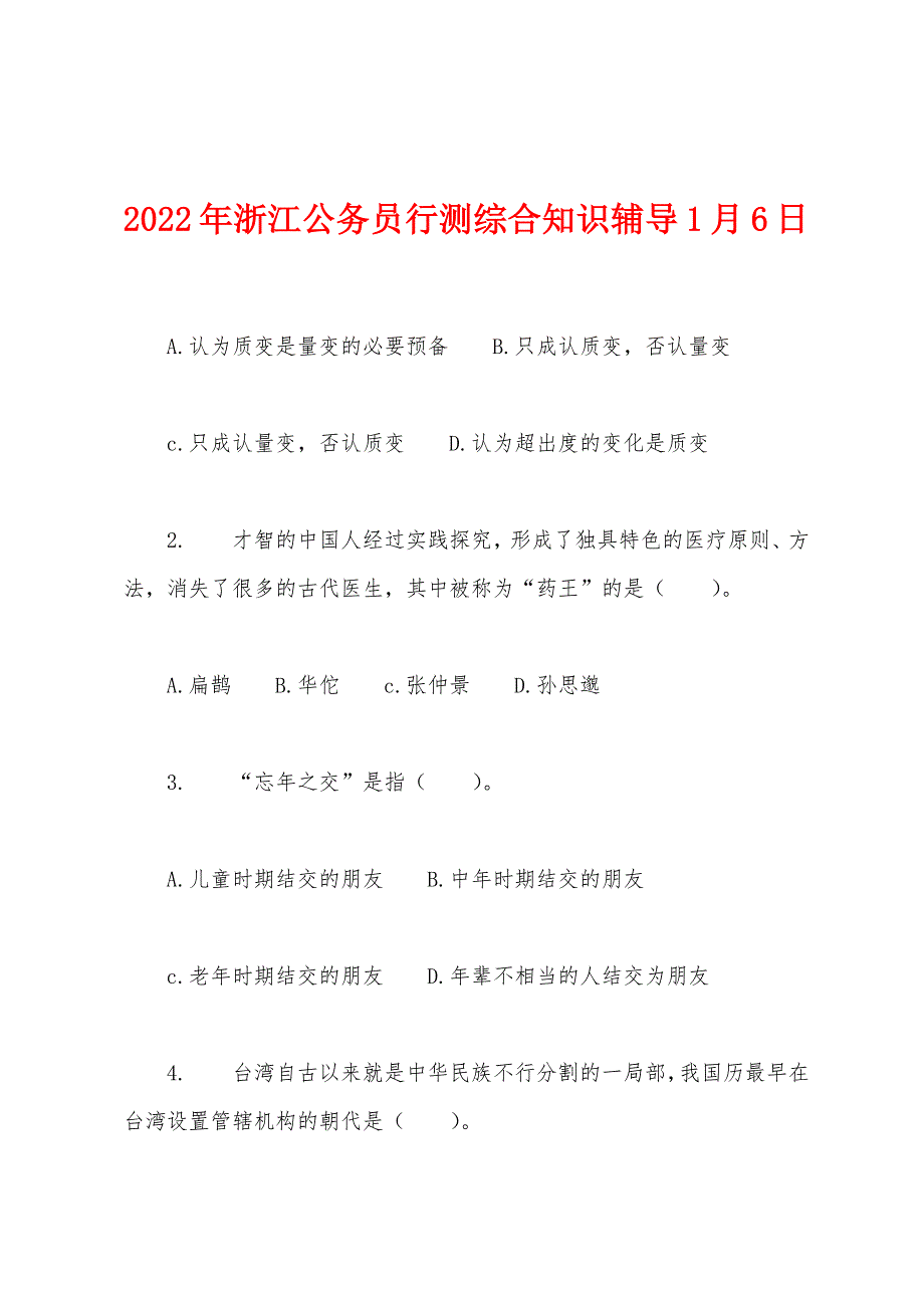 2022年浙江公务员行测综合知识辅导1月6日.docx_第1页