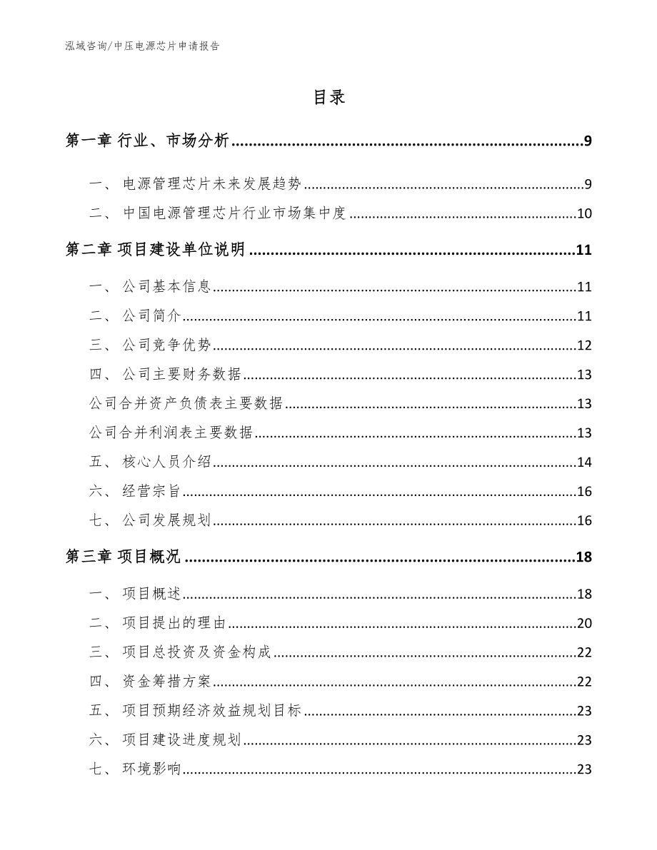 中压电源芯片申请报告_参考范文_第1页