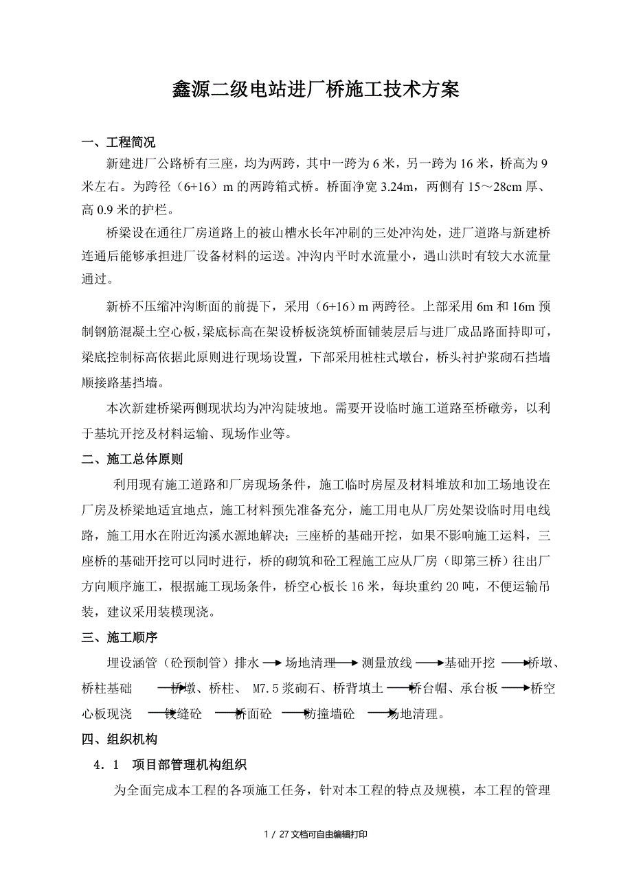 鑫源二级水电站进厂公路桥施工方案_第1页