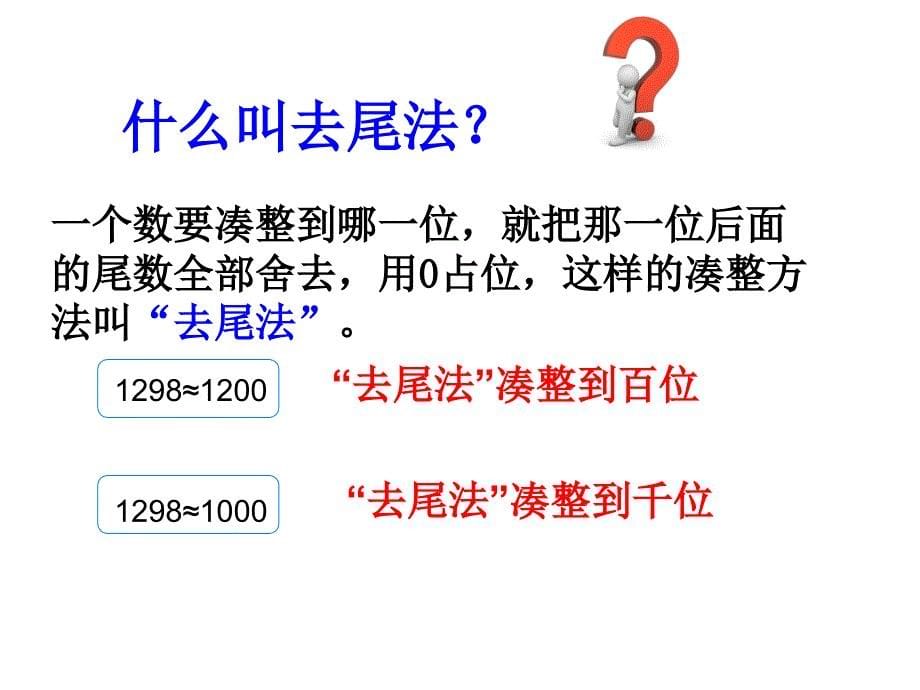 四年级上册数学课件6.1整理与提高大数与凑整沪教版共16张PPT_第5页