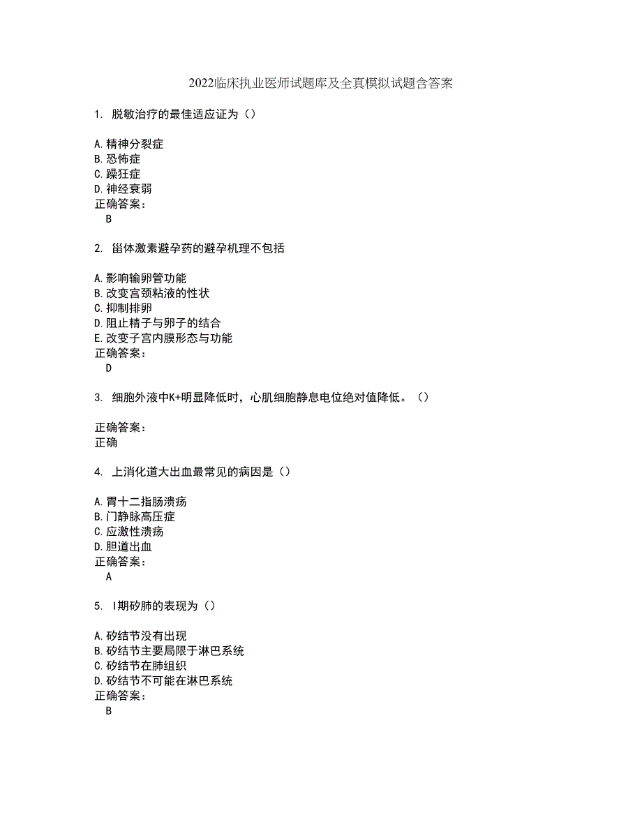 2022临床执业医师试题库及全真模拟试题含答案90_第1页