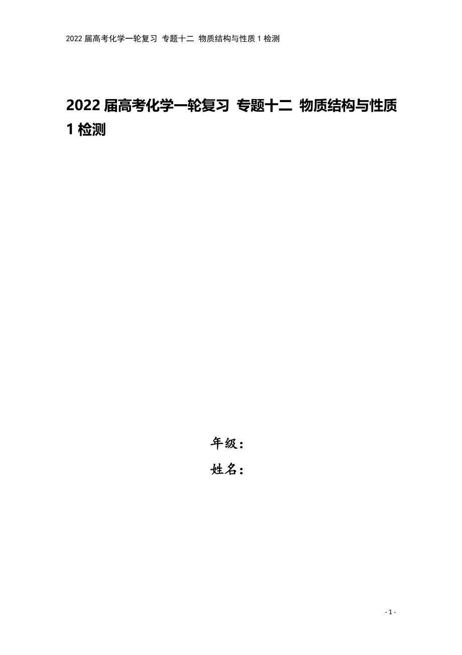 2022届高考化学一轮复习-专题十二-物质结构与性质1检测.docx_第1页