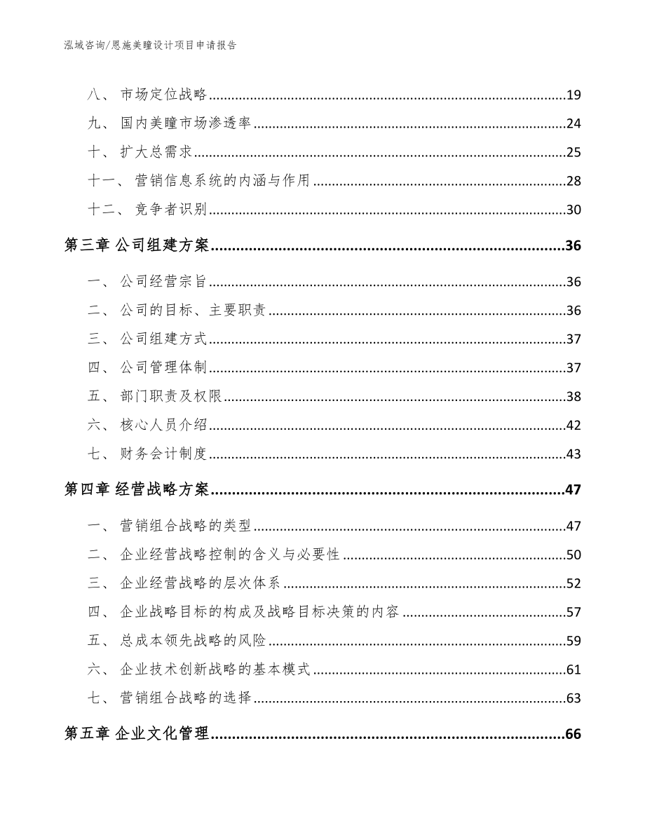 恩施美瞳设计项目申请报告_范文模板_第3页